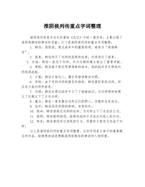 淮阴侯列传重点字词整理