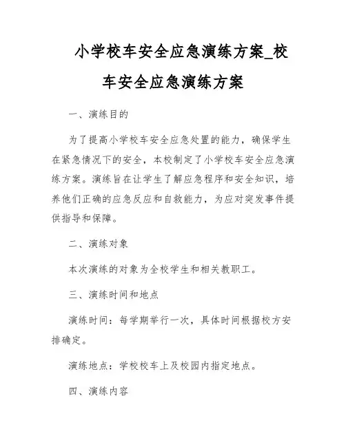 小学校车安全应急演练方案_校车安全应急演练方案