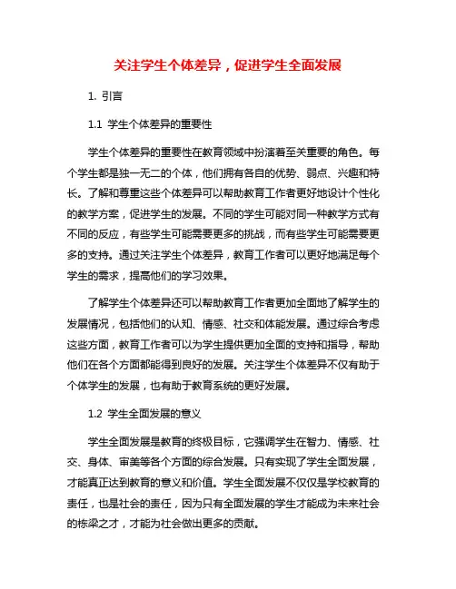 关注学生个体差异,促进学生全面发展