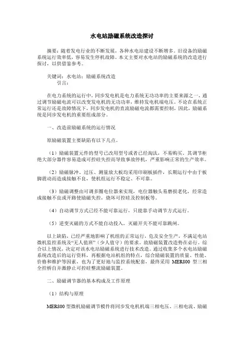 水电站励磁系统改造探讨