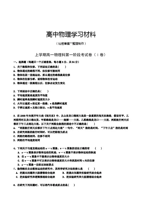 人教版高中物理必修一上学期高一物理科第一阶段考试卷(I卷)