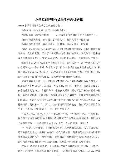 小学军训开训仪式学生代表讲话稿
