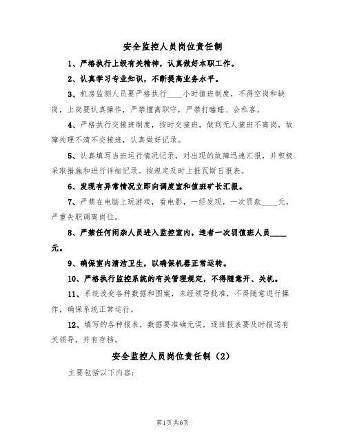 安全监控人员岗位责任制（5篇）