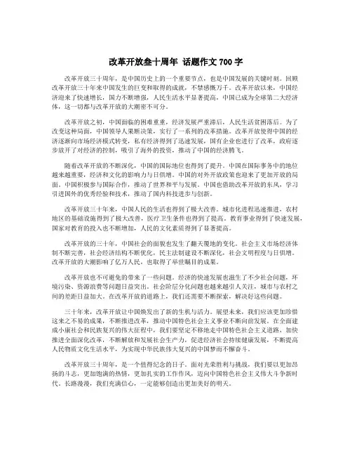 改革开放叁十周年 话题作文700字