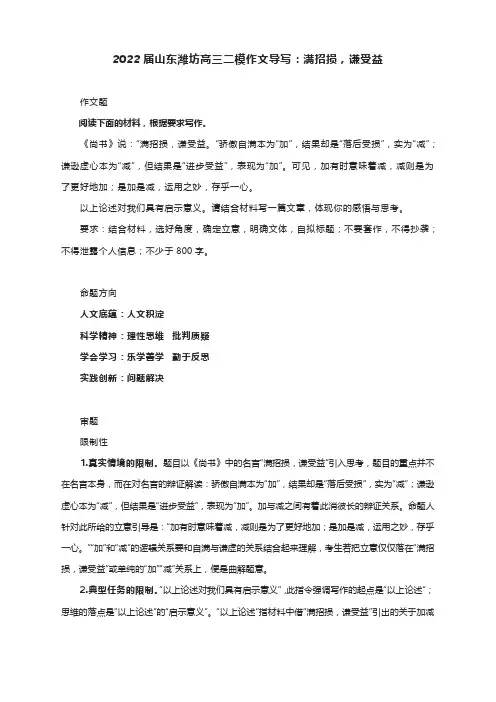 2022届山东潍坊高三二模作文导写：满招损,谦受益(附文题详解及范文)