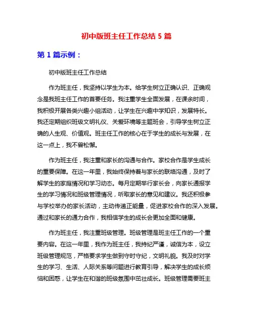 初中版班主任工作总结5篇