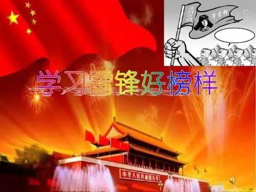 学雷锋主题班会ppt(16张)
