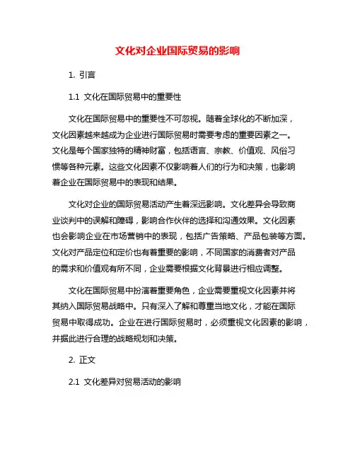 文化对企业国际贸易的影响