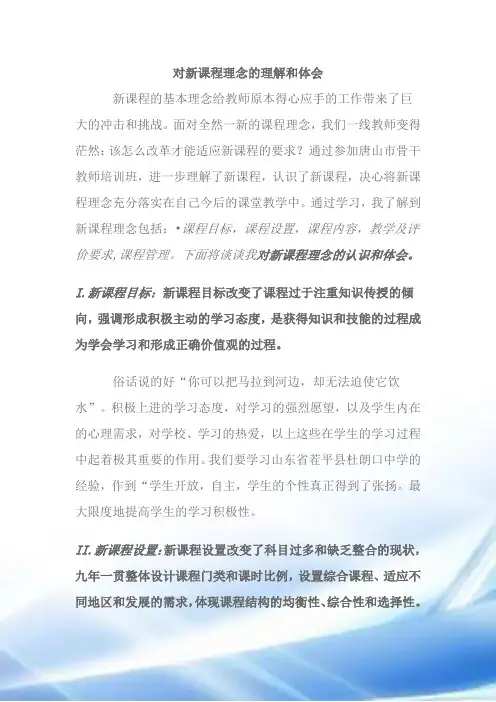 对新课程理念的理解和体会