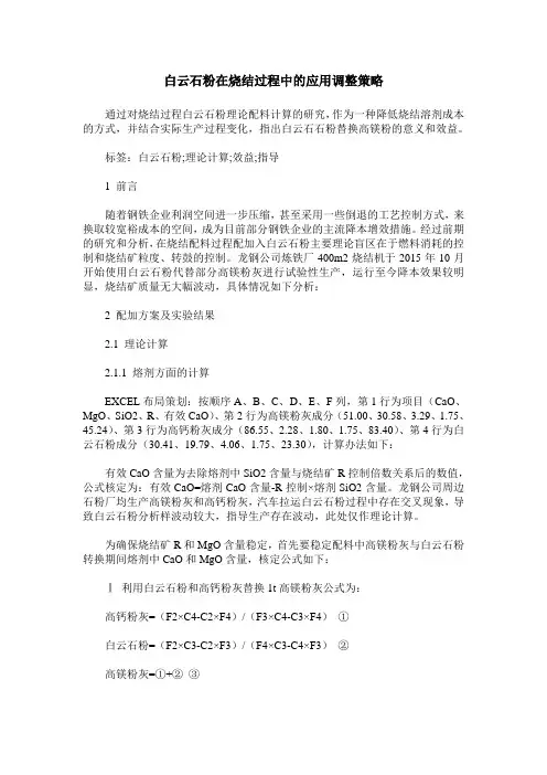 白云石粉在烧结过程中的应用调整策略