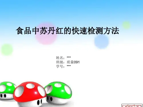 食品中苏丹红的快速检测方法