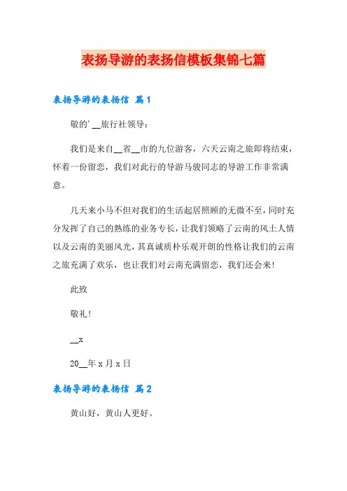 表扬导游的表扬信模板集锦七篇