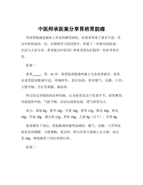 中医师承医案分享胃痞胃脘痛