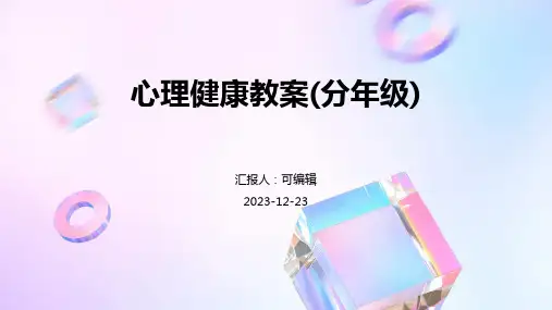 心理健康教案(分年级)ppt