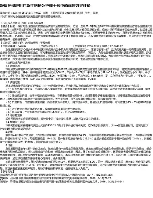 舒适护理应用在急性脑梗死护理干预中的临床效果评价