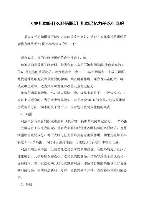 8岁儿童吃什么补脑聪明 儿童记忆力差吃什么好