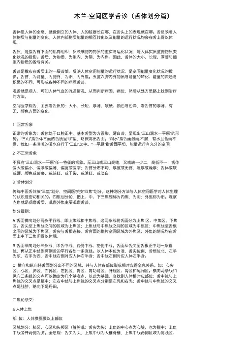 木兰·空间医学舌诊（舌体划分篇）