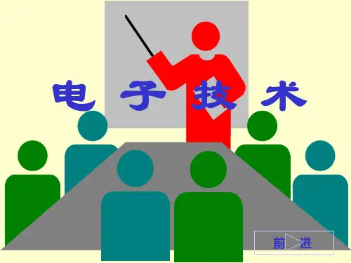 模数电子技术(清华大学)课件