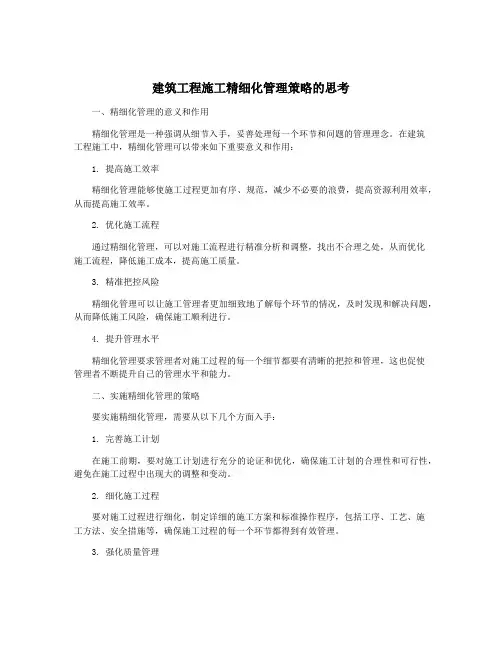 建筑工程施工精细化管理策略的思考
