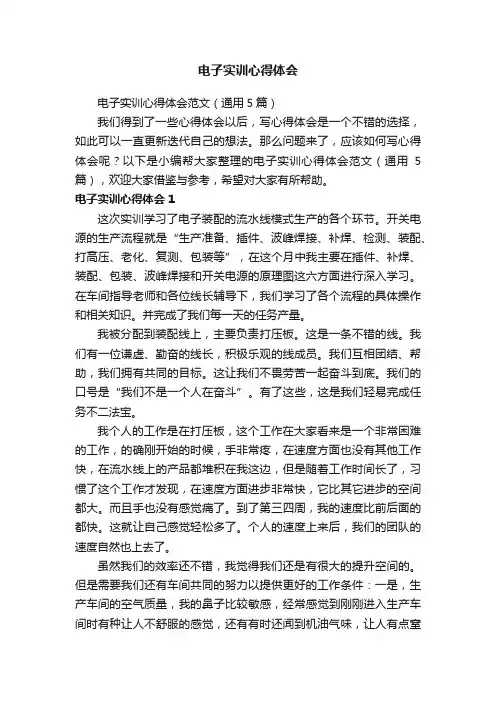 电子实训心得体会范文（通用5篇）