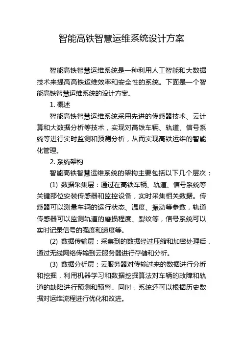 智能高铁智慧运维系统设计方案
