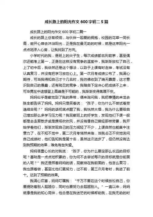 成长路上的阳光作文600字初二5篇