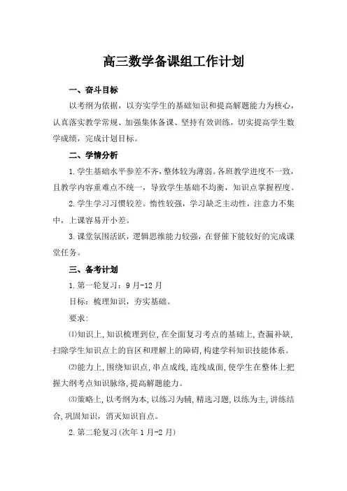 高三数学备课组工作计划