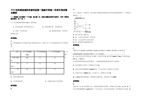 2020年河南省南阳市唐河县第一高级中学高一化学月考试卷含解析