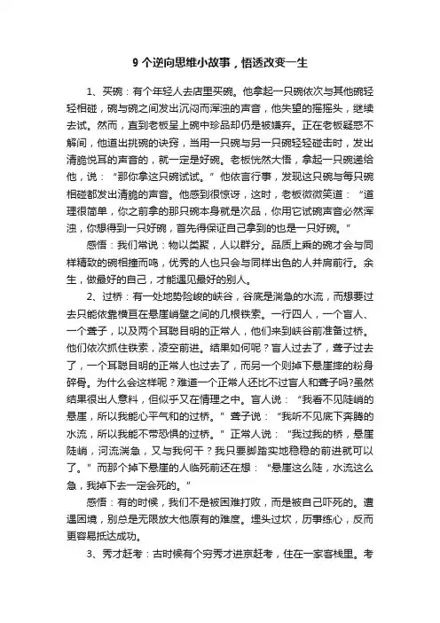 9个逆向思维小故事，悟透改变一生