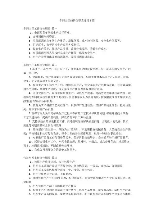 车间主任的岗位职责通用9篇