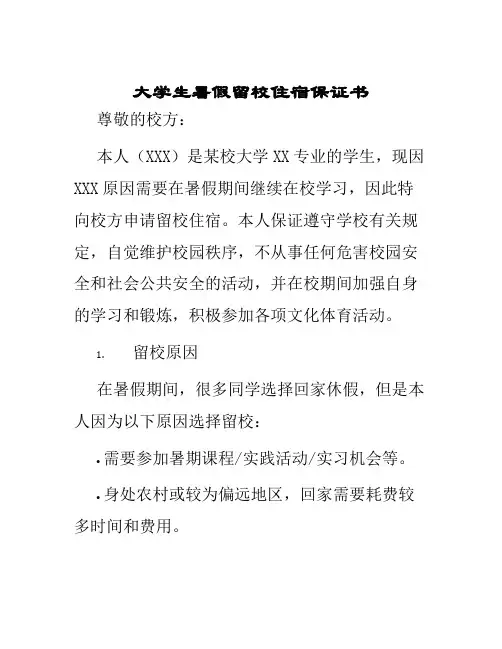 大学生暑假留校住宿保证书