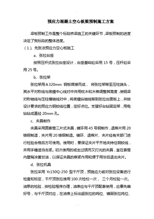 预应力混凝土空心板梁预制施工方案