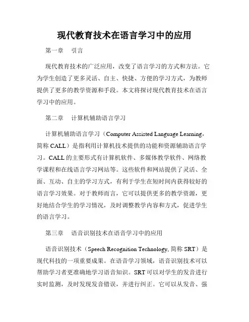 现代教育技术在语言学习中的应用