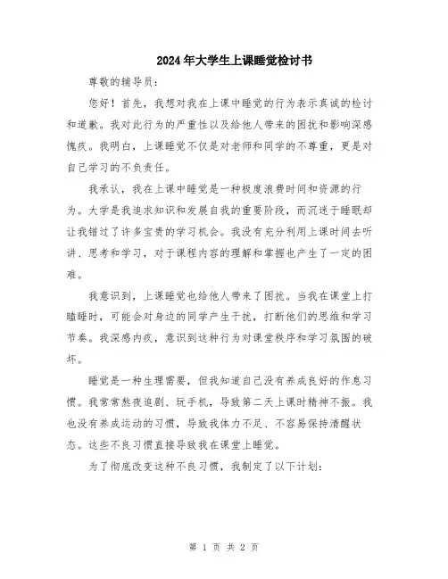 2024年大学生上课睡觉检讨书