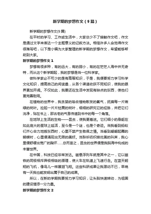 新学期的梦想作文（9篇）