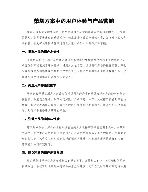 策划方案中的用户体验与产品营销