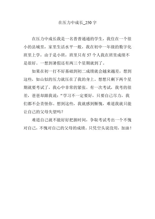在压力中成长_250字
