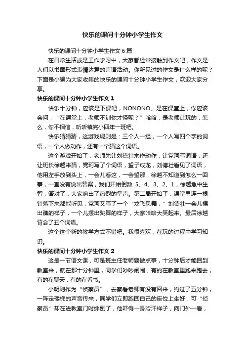 快乐的课间十分钟小学生作文6篇