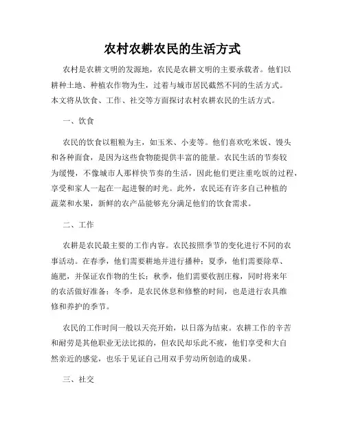 农村农耕农民的生活方式