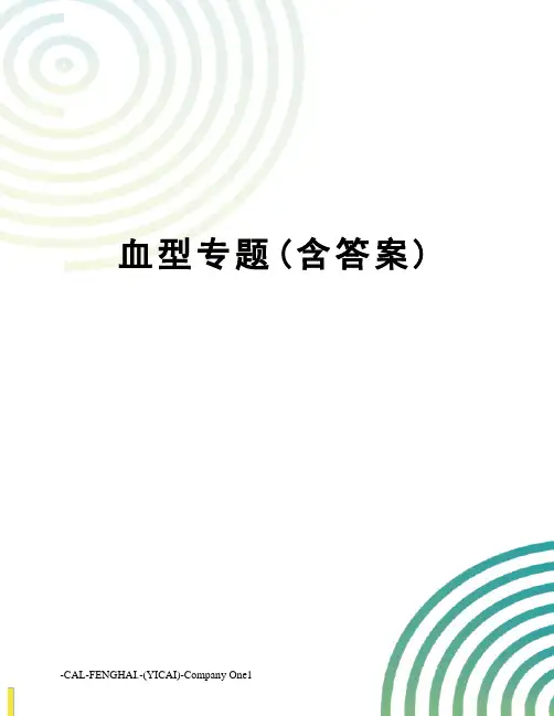 血型专题(含答案)