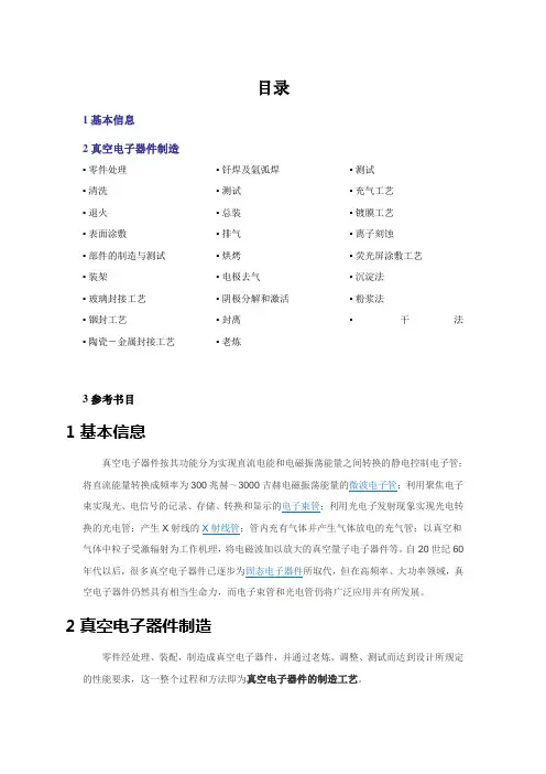 电子真空器件制造工艺