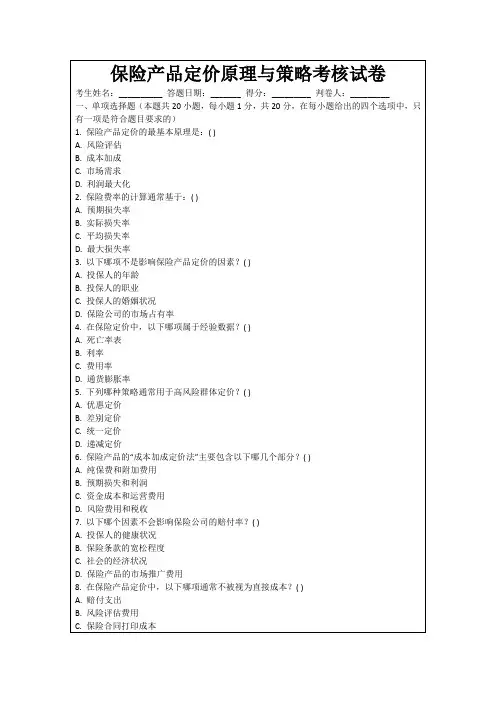 保险产品定价原理与策略考核试卷