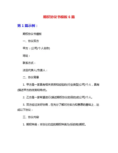 期权协议书模板6篇