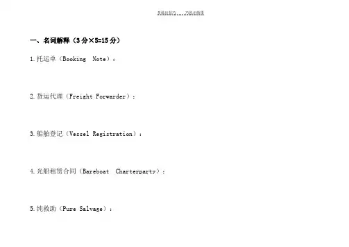 《远洋与海商法试卷》样题自做答案