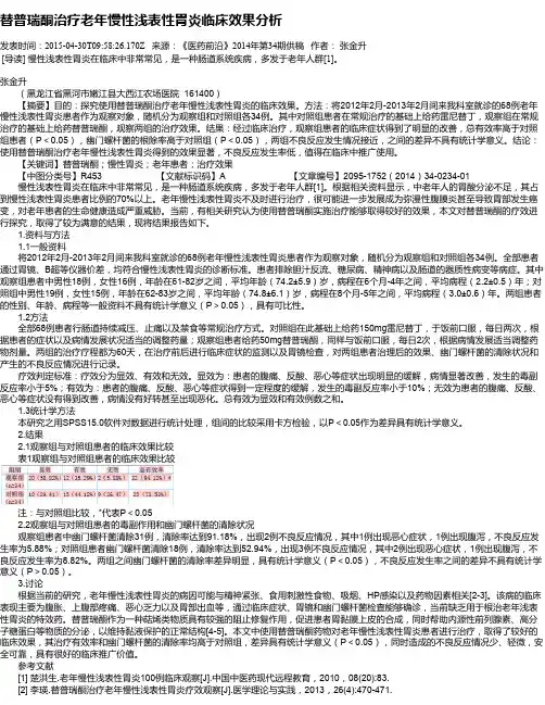 替普瑞酮治疗老年慢性浅表性胃炎临床效果分析