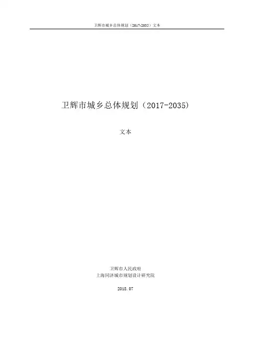 卫辉城乡总体规划(2017-2035)