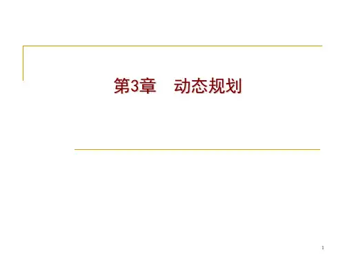第3章-动态规划算法