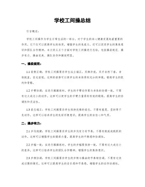 学校工间操总结