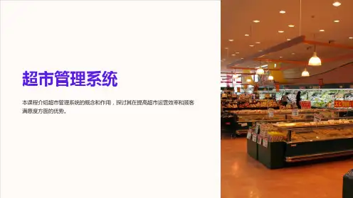 《超市管理系统》课件