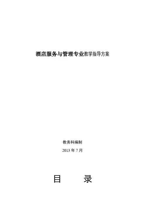 酒店服务与管理专业教学指导方案